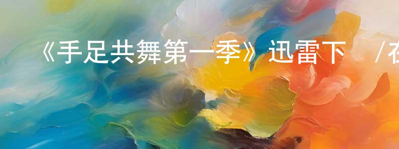 蔡瑛的個人主頁,《手足共舞第一季》迅雷下載/在線觀看-都市情感-美劇天堂
